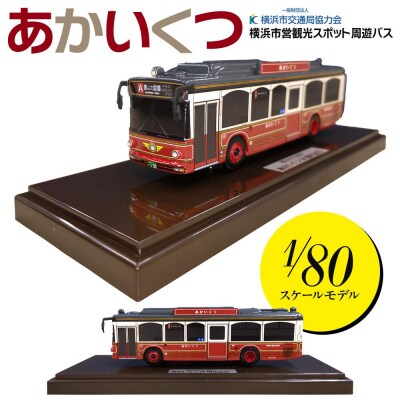 横浜市営観光スポット周遊バス「あかいくつ」1/80スケールモデル