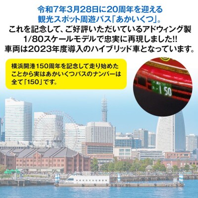 横浜市営観光スポット周遊バス「あかいくつ」1/80スケールモデル