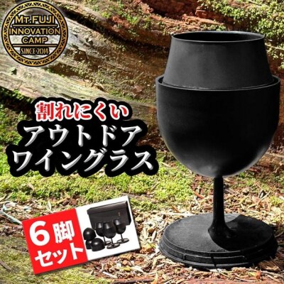 【横浜市】アウトドアワイングラス　筒居　セット/6個入