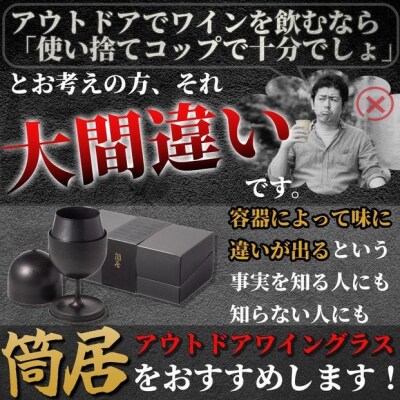 【横浜市】アウトドアワイングラス　筒居　セット/6個入