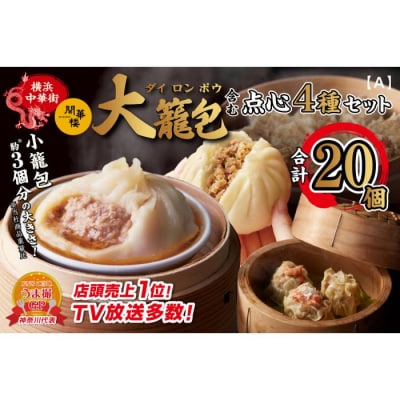 「 大籠包」含む点心4種セット(6箱 計20個入り)【横浜中華街 開華楼】[A]