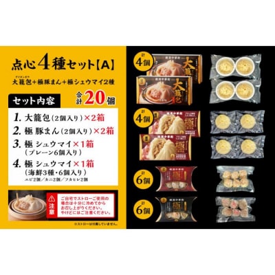 「 大籠包」含む点心4種セット(6箱 計20個入り)【横浜中華街 開華楼】[A]