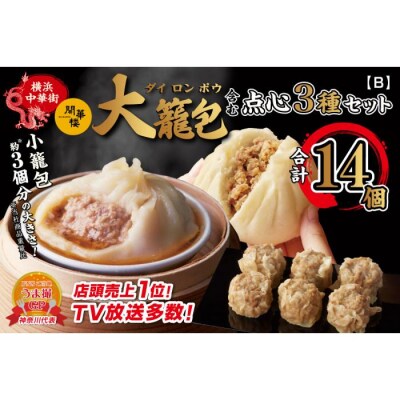 「 大籠包」含む点心3種セット(5箱 計14個入り)【横浜中華街 開華楼】[B]