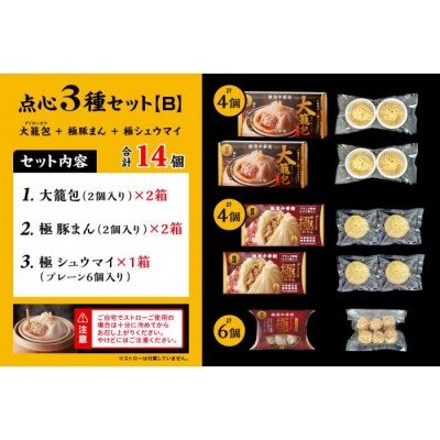 「 大籠包」含む点心3種セット(5箱 計14個入り)【横浜中華街 開華楼】[B]