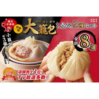 「 大籠包」含む点心2種セット(4箱 計8個入り)【横浜中華街 開華楼】[C]