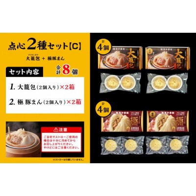 「 大籠包」含む点心2種セット(4箱 計8個入り)【横浜中華街 開華楼】[C]