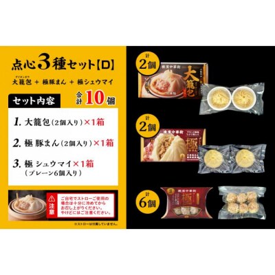 「 大籠包」含む点心3種セット(3箱 計10個入り)【横浜中華街 開華楼】[D]