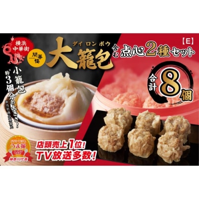 「 大籠包」含む点心2種セット(2箱 計8個入り)【横浜中華街 開華楼】[E]