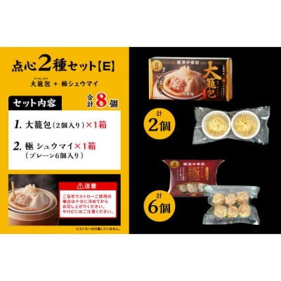 「 大籠包」含む点心2種セット(2箱 計8個入り)【横浜中華街 開華楼】[E]