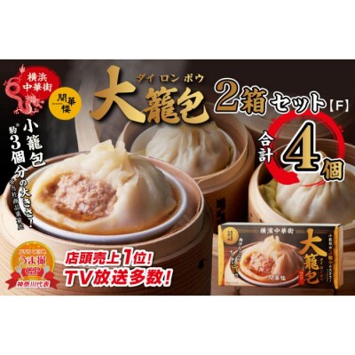 「 大籠包」(2箱 計4個入り)【横浜中華街 開華楼】[F]