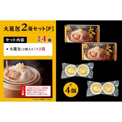 「 大籠包」(2箱 計4個入り)【横浜中華街 開華楼】[F]