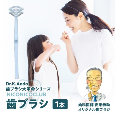 NICONICOCLUB　歯ブラシ1本