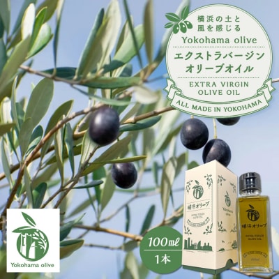 横浜オリーブ　The First　エクストラバージンオリーブオイル　100ml