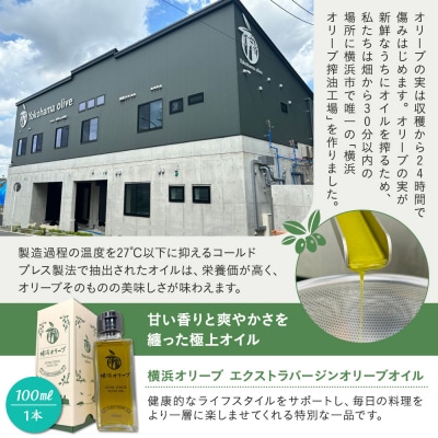 横浜オリーブ　エクストラバージンオリーブオイル　100ml