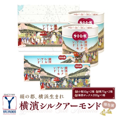 絹の都、横浜生まれの横浜シルクアーモンドセット(小箱×2、筒×2、200g×1)