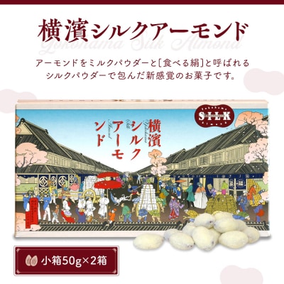 絹の都、横浜生まれの横浜シルクアーモンドセット(小箱×2、筒×2、200g×1)