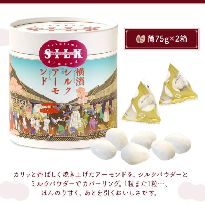 絹の都、横浜生まれの横浜シルクアーモンドセット(小箱×2、筒×2、200g×1)