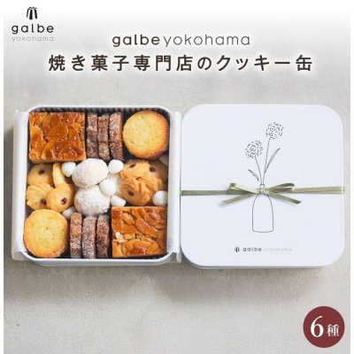 galbe yokohama 焼き菓子専門店の クッキー缶 フールセック
