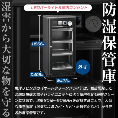 東洋リビング オートクリーンドライ ED-120CATP3(B) 全自動防湿庫 116L|カメラ保管