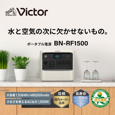 Victor ポータブル電源(容量1536Wh)BN-RF1500