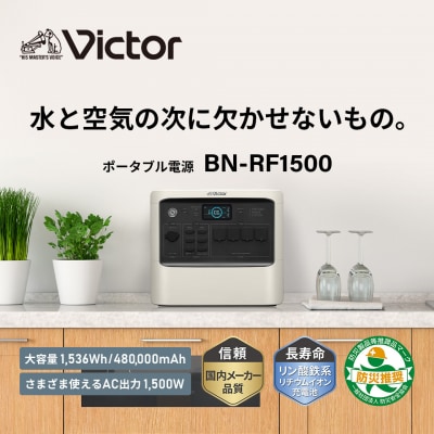 Victor ポータブル電源 BN-RF1500(1536Wh)|停電対策と車中泊の給電などに