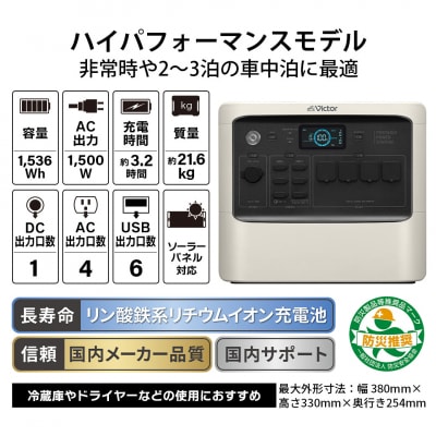 Victor ポータブル電源 BN-RF1500(1536Wh)|停電対策と車中泊の給電などに