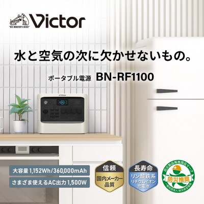 Victor ポータブル電源 BN-RF1100(1152Wh)|停電・防災に備える給電力