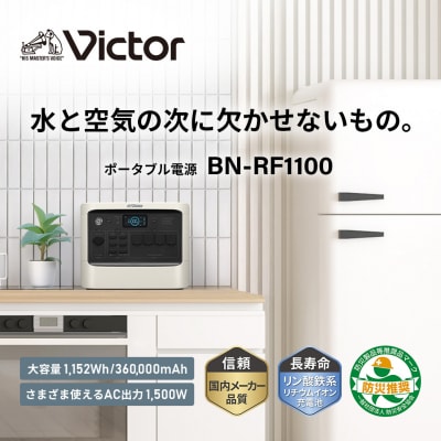 Victor ポータブル電源 BN-RF1100(1152Wh)|停電・防災に備える給電力