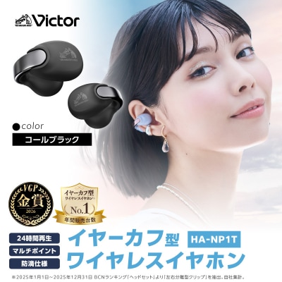 Victor 完全ワイヤレスイヤホン HA-NP1T-B(コールブラック)|イヤーカフ型イヤホン