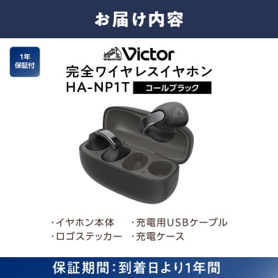Victor 完全ワイヤレスイヤホン HA-NP1T-B(コールブラック)|イヤーカフ型イヤホン