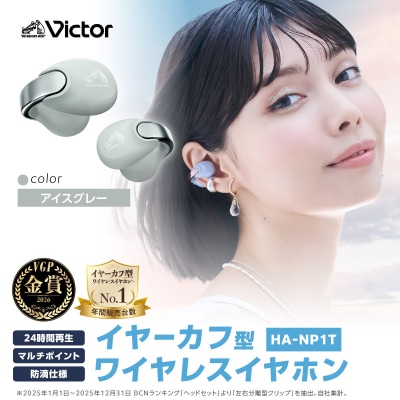 Victor 完全ワイヤレスイヤホン HA-NP1T-H【アイスグレー】