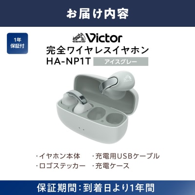 Victor 完全ワイヤレスイヤホン HA-NP1T-H【アイスグレー】