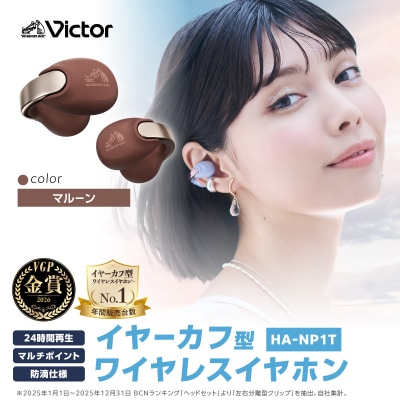 Victor 完全ワイヤレスイヤホン HA-NP1T-T【マルーン】
