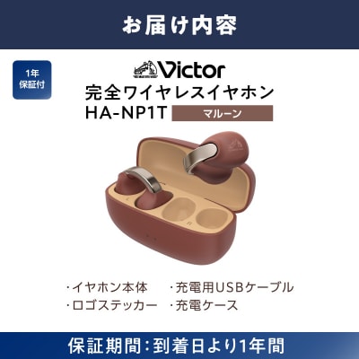 Victor 完全ワイヤレスイヤホン HA-NP1T-T【マルーン】