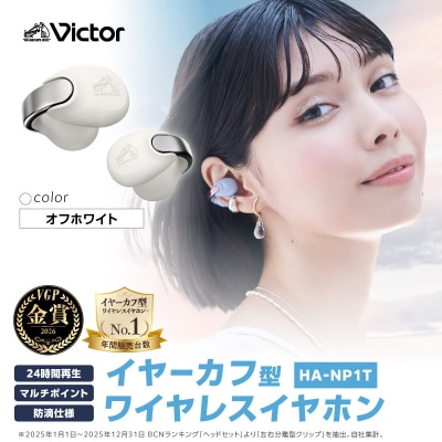 Victor 完全ワイヤレスイヤホン HA-NP1T-W(オフホワイト)|イヤーカフ型イヤホン