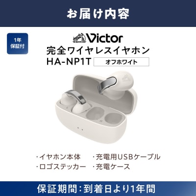 Victor 完全ワイヤレスイヤホン HA-NP1T-W(オフホワイト)|イヤーカフ型イヤホン