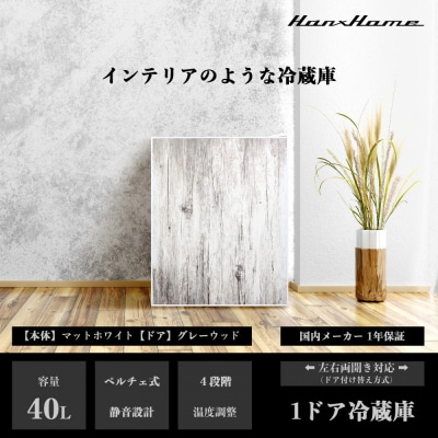 40Lペルチェ式冷蔵庫グレーウッドHH-RP2140GW