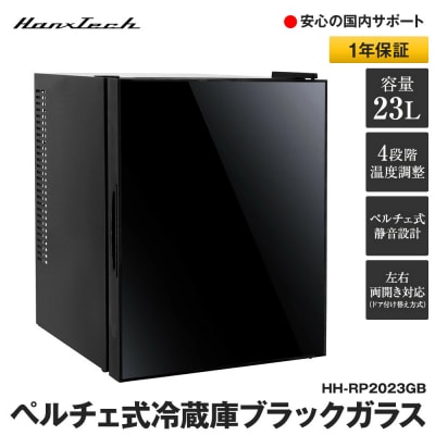23Lペルチェ式冷蔵庫ブラックガラスHH-RP2023GB 