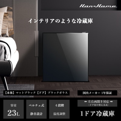 23Lペルチェ式冷蔵庫ブラックガラスHH-RP2023GB