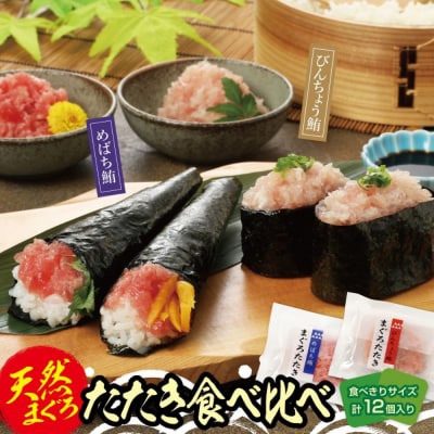 天然まぐろたたき　めばちまぐろとびんちょうまぐろ食べ比べセット(各60g×6)