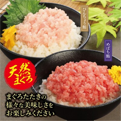 天然まぐろたたき　めばちまぐろとびんちょうまぐろ食べ比べセット(各60g×6)