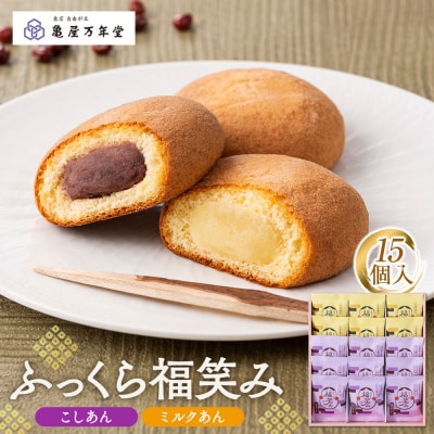 【亀屋万年堂】ふっくら福笑み15個入