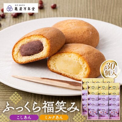 【亀屋万年堂】ふっくら福笑み30個入