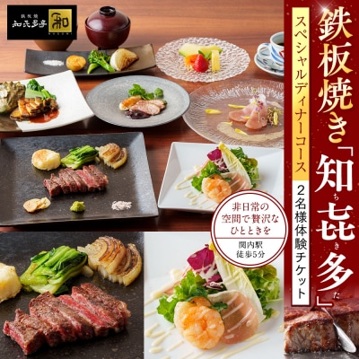 鉄板焼き「知喜多亭和」 スペシャルコース【2名様体験チケット】