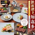 鉄板焼き「知喜多亭和」 知喜多コース【2名様体験チケット】