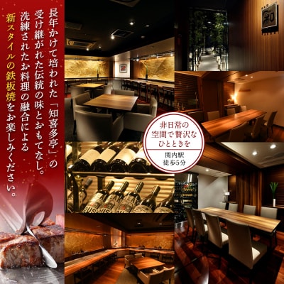鉄板焼き「知喜多亭和」 知喜多コース【2名様体験チケット】