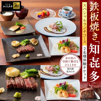 鉄板焼き「知喜多亭和」 スペシャルランチコース【2名様体験チケット】