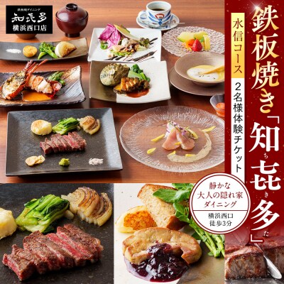 鉄板焼き「知喜多」 水信コース【2名様体験チケット】