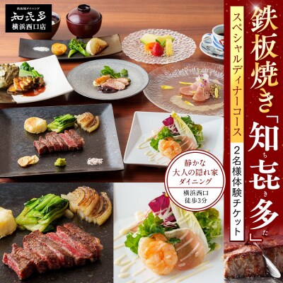 鉄板焼き「知喜多」 スペシャルコース【2名様体験チケット】