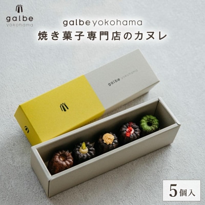 galbe yokohama 焼き菓子専門店のカヌレ 5個入